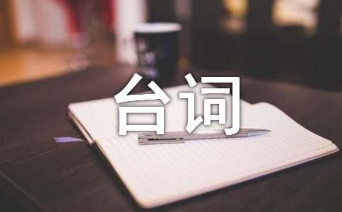惊天魔盗团经典台词