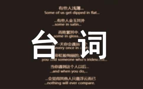 惊天魔盗团经典台词
